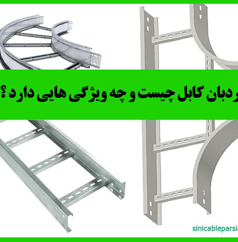 نردبان کابل قیمت ارزان