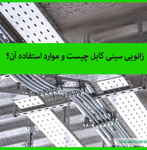 تولید زانوی سینی کابل لاله زار