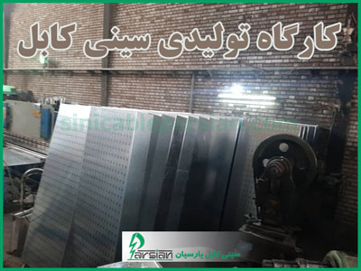 کارگاه های تولید سینی کابل در ایران