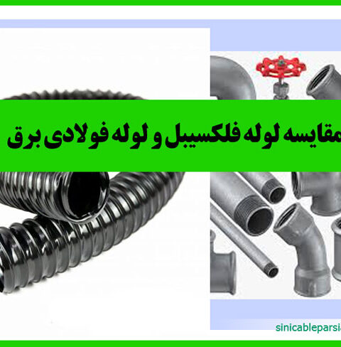 مقایسه لوله فلکسیبل و لوله فولادی برق