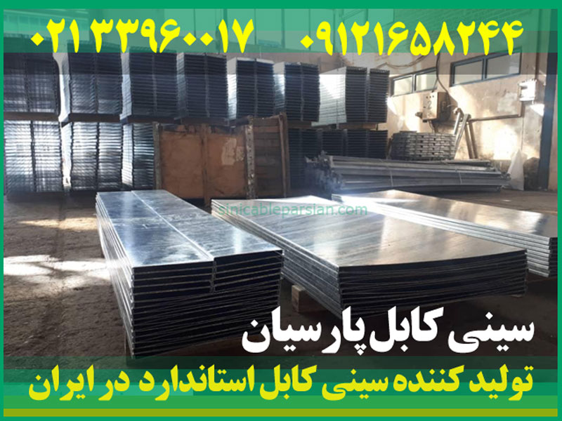 تولید کننده سینی کابل استاندارد در ایران