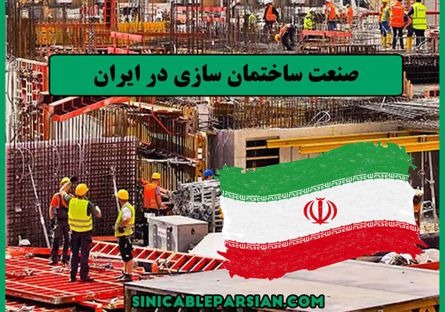 برسی کلی صنعت ساختمان سازی در ایران
