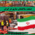 برسی کلی صنعت ساختمان سازی در ایران