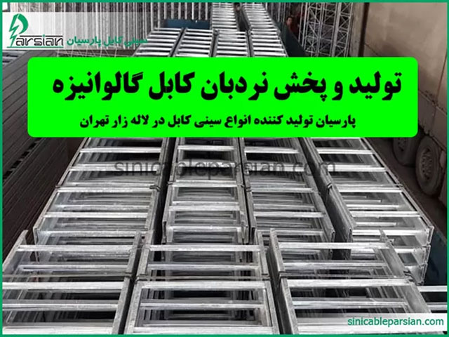 تولید نردبان کابل گالوانیزه در لاله زار تهران