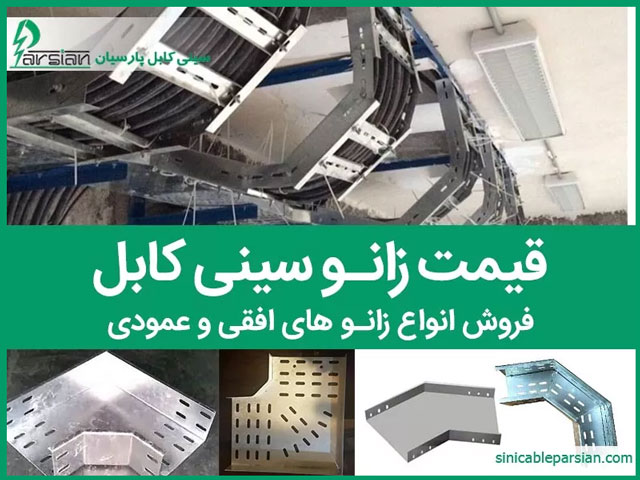 قیمت زانو سینی کابل افقی عمدی در کارگاه سینی کابل پارسیان