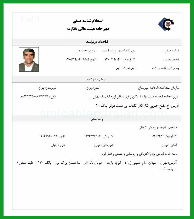 مجوز کسب و کار سینی کابل پارسیان (Parsian cable tray business license)