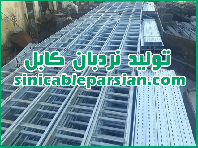 تولید نردبان کابل گالوانیزه گرم و سرد در تهران المنت
